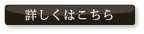 詳しくはこちら